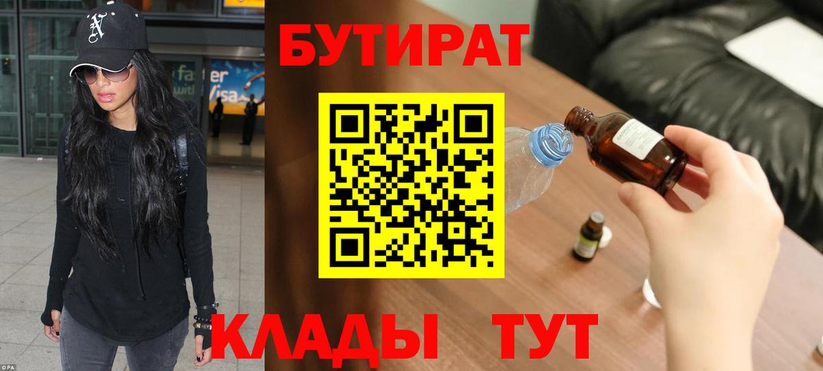 БУТИРАТ  Пыть-Ях  БУТИРАТ BDO 