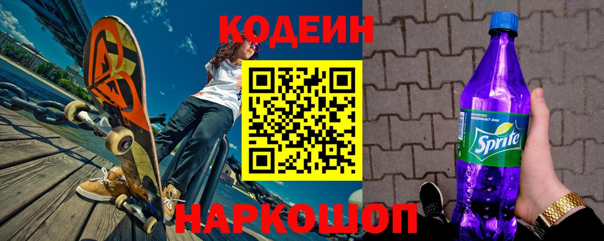 Кодеин Purple Drank Пыть-Ях